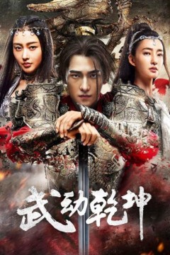 武动乾坤·精华版