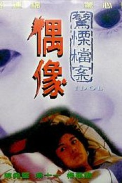 偶像1993