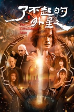 了不起的外星人