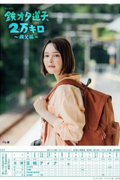 铁宅道子、2万公里?秩父篇?