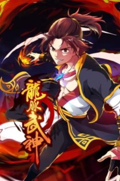 龙脉武神动态漫画