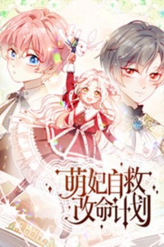 萌妃自救改命计划