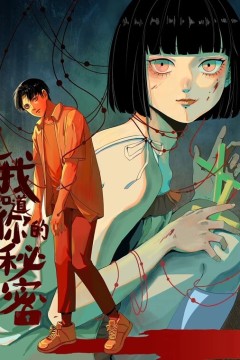 我知道你的秘密动态漫画