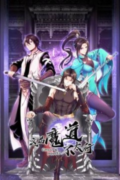 这届魔道不太行动态漫画