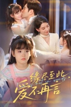 缘尽至此，爱不再言缘尽至此爱不再言