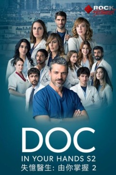 失忆医生第二季