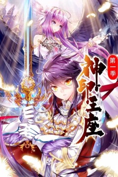 神印王座动态漫画第一季