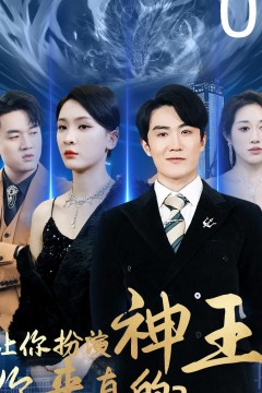 让你扮演神王，你来真的