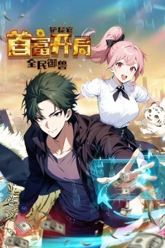 全民御兽：铲屎官首富开局动态漫画