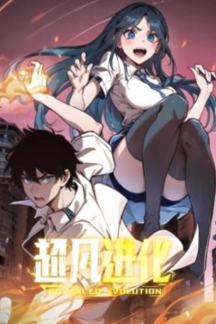 超凡进化动态漫画