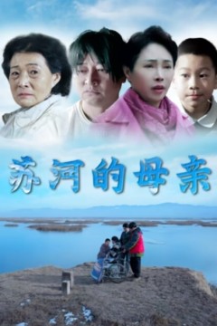 苏河的母亲