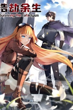 浩劫余生动态漫画