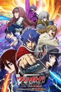 卡片战斗先导者 Divinez 第四季