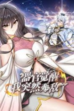 器官觉醒，我突然无敌了动态漫画