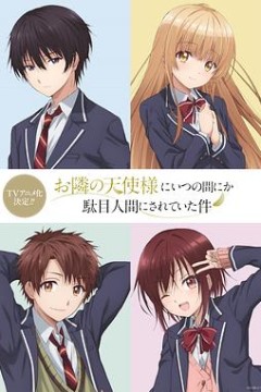 关于邻家的天使大人不知不觉把我惯成了废人