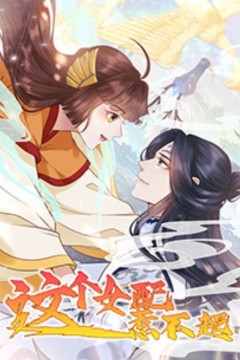 这个女配惹不起