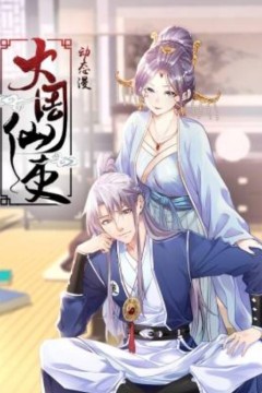 大周仙吏动态漫画