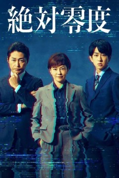 绝对零度情报犯罪紧急搜查