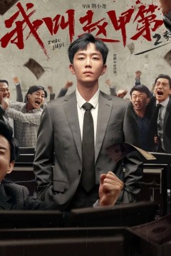 我叫赵甲第第二季