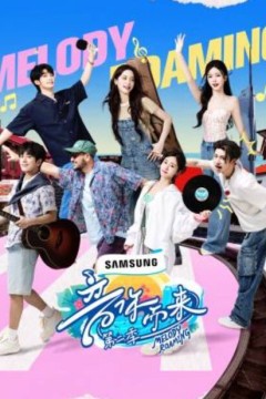 音你而来第二季