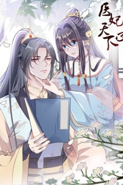 医妃天下动态漫画第五季