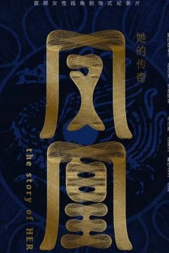 凤凰：她的传奇