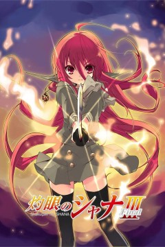 灼眼的夏娜第三季2011