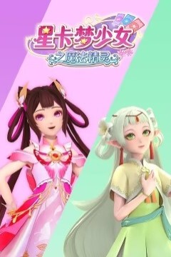 星卡梦少女之魔法精灵