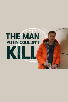 普京杀不了的人