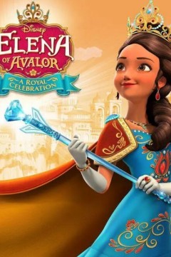 阿瓦勒公主埃琳娜第三季