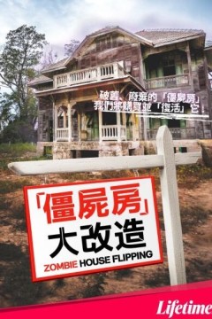 僵尸屋大改造第三季