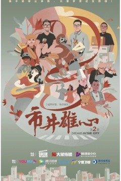 市井雄心第二季