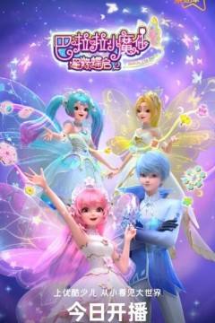巴啦啦小魔仙之星缘蝶启第二季