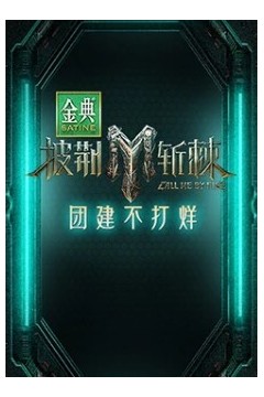 披荆斩棘3团建不打烊