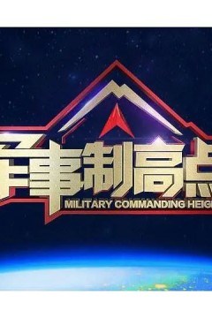 军事制高点2023
