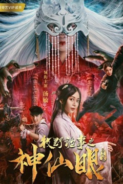 牧野诡事之神仙眼传