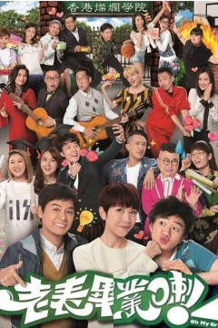 老表，毕业啦！2017