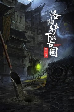 洛阳铲下的古国第二季