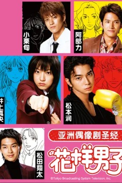 花样男子第一季