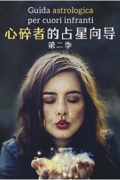 心碎者的占星向导第二季