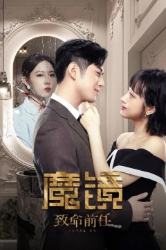 魔镜：致命前任