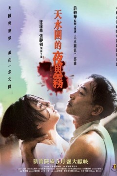 天水围的夜与雾