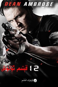 12回合3：致命禁闭2015