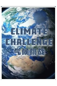气候挑战