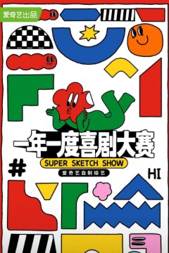 一年一度喜剧大赛第一季