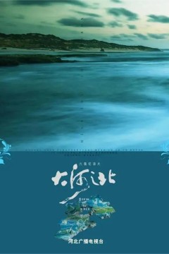 大河之北第一季