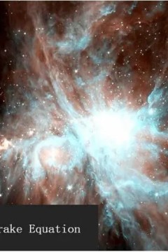 寻找生命：德雷克方程