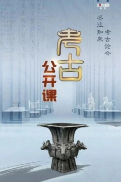 考古公开课2024