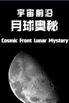 宇宙前沿：月球奥秘