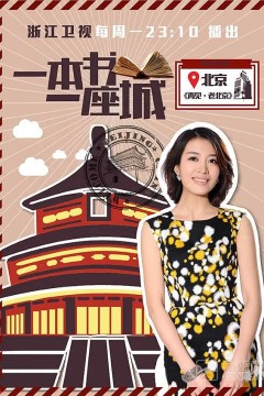 一本书一座城第一季